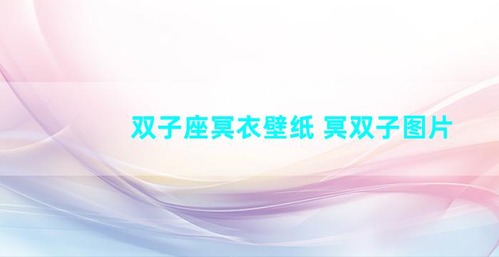 双子座冥衣壁纸 冥双子图片